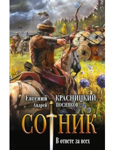 Сотник. В ответе за всех