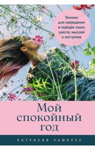 Мой спокойный год: Техники для приведения в порядок своих чувств, мыслей и поступков