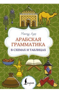 Арабская грамматика в схемах и таблицах