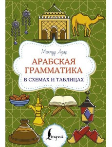 Арабская грамматика в схемах и таблицах