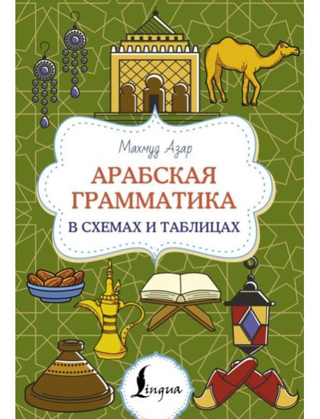Арабская грамматика в схемах и таблицах