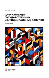 Цифровизация государственных и муниципальных закупок. Учебник