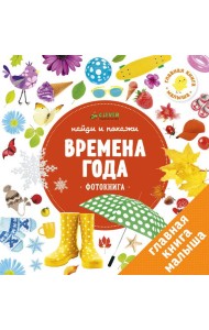 Найди и покажи. Времена года. Фотокниги