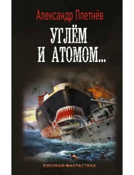 Углём и атомом...