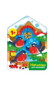 Наклейки для малышей. Снегири у кормушки