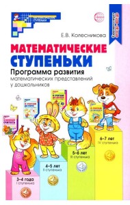 Математические ступеньки. Программа развития математических представлений у дошкольников. 4-е изд., перераб. и доп