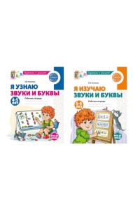Комплект из 2-х рабочих тетрадей для изучения звуков и букв для детей 4-6 лет