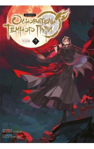 Основатель Темного Пути. Т. 9: маньхуа