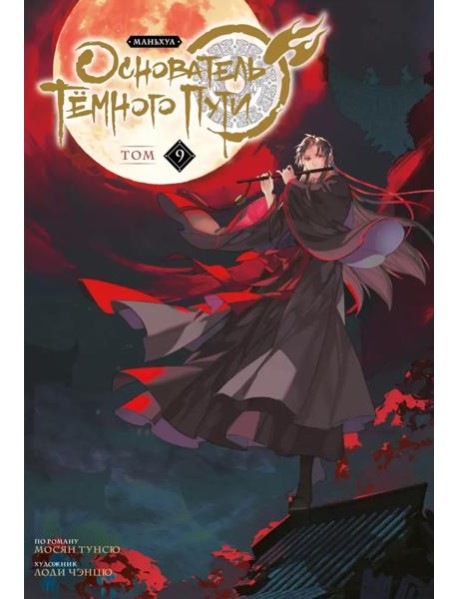 Основатель Темного Пути. Т. 9: маньхуа