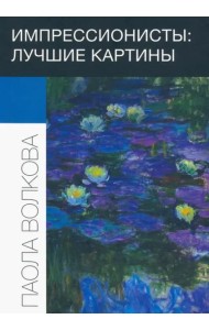 Импрессионисты: лучшие картины