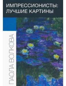 Импрессионисты: лучшие картины Импрессионисты: лучшие картины