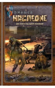 Наследие. Наследие 2