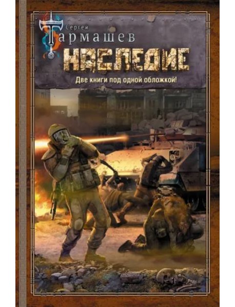 Наследие. Наследие 2