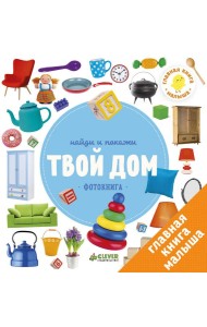 Найди и покажи. Твой дом. Фотокниги