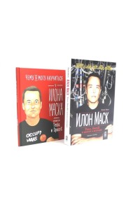 Илон Маск: Tesla, SpaceX и дорога в будущее; Чему я могу научиться у Илона Маска (комплект из 2-х книг)