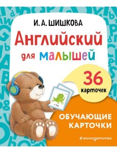 Английский для малышей. Обучающие карточки
