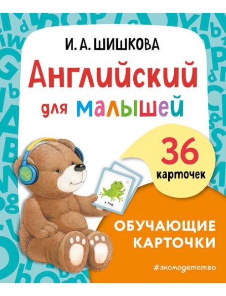 Английский для малышей. Обучающие карточки