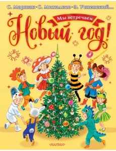 Мы встречаем Новый год! Мы встречаем Новый год!