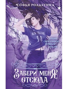 Забери меня отсюда