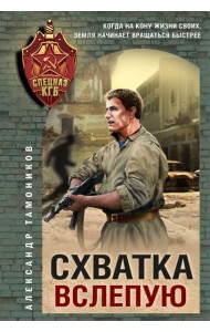 Схватка вслепую