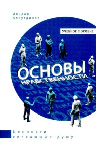 Основы нравственности.Учебное пособие