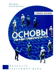 Основы нравственности.Учебное пособие Основы нравственности.Учебное пособие