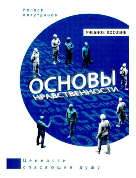 Основы нравственности.Учебное пособие