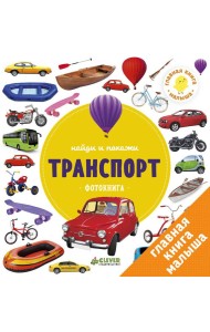 Найди и покажи. Транспорт. Фотокнига