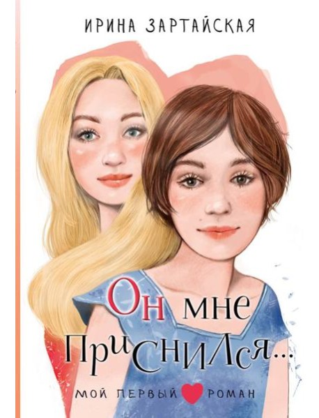 Он мне приснился…: повесть