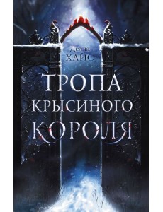 Тропа Крысиного короля