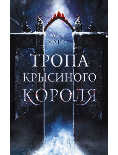 Тропа Крысиного короля