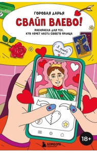 Свайп влево! Раскраска для тех, кто хочет найти своего принца