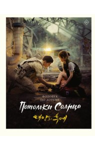 Потомки солнца. Фотобук