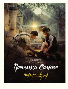 Потомки солнца. Фотобук Потомки солнца. Фотобук