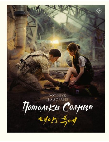 Потомки солнца. Фотобук