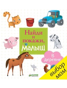 Найди и покажи, малыш. В деревне