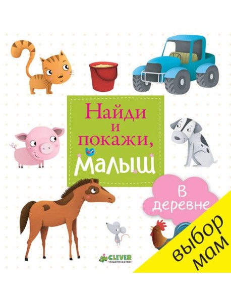 Найди и покажи, малыш. В деревне
