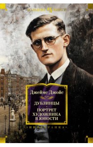 Дублинцы. Портрет художника в юности