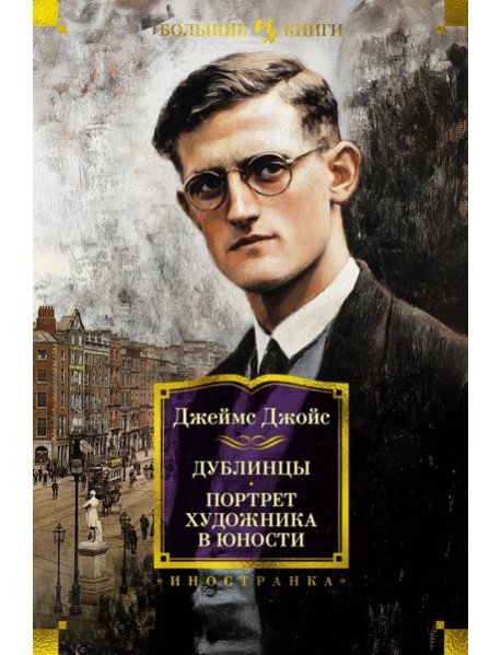 Дублинцы. Портрет художника в юности