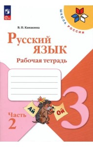 Русский язык 3кл ч2 Рабочая тетрадь
