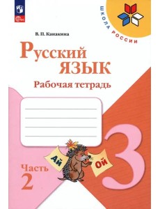 Русский язык 3кл ч2 Рабочая тетрадь