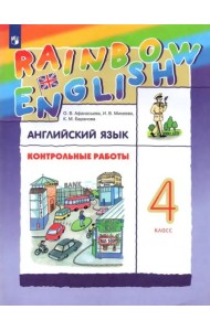 Английский язык. Rainbow English. 4 класс. Контрольные работы