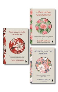 Язык любви от Гэри Чепмена. Набор из 3-х книг (ИК)