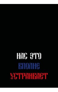 Нас это вполне устраивает. Ежедневник недатированный (А5, 72 л.)