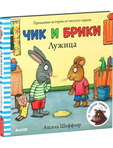 Чик и Брики. Лужица