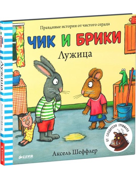 Чик и Брики. Лужица