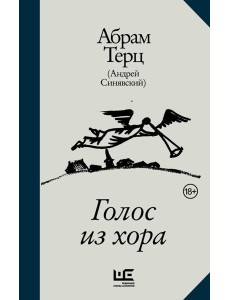 Голос из хора Голос из хора