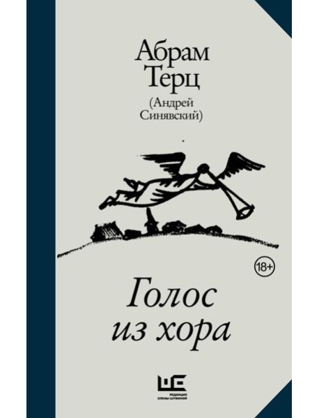 Голос из хора