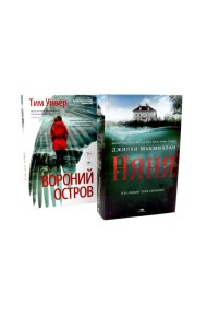 Ловушка памяти: «Няня» и «Вороний остров» (комплект из 2-х книг)