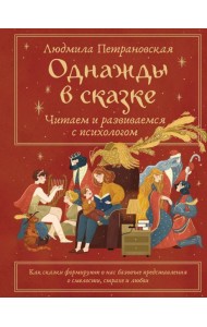 Однажды в сказке: читаем и развиваемся с психологом
